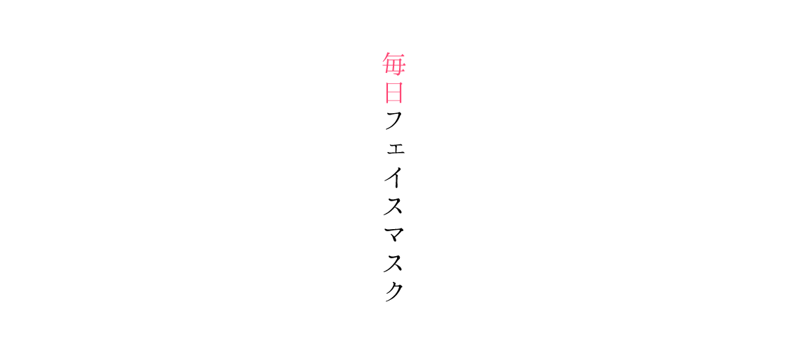 毎日フェイスマスク