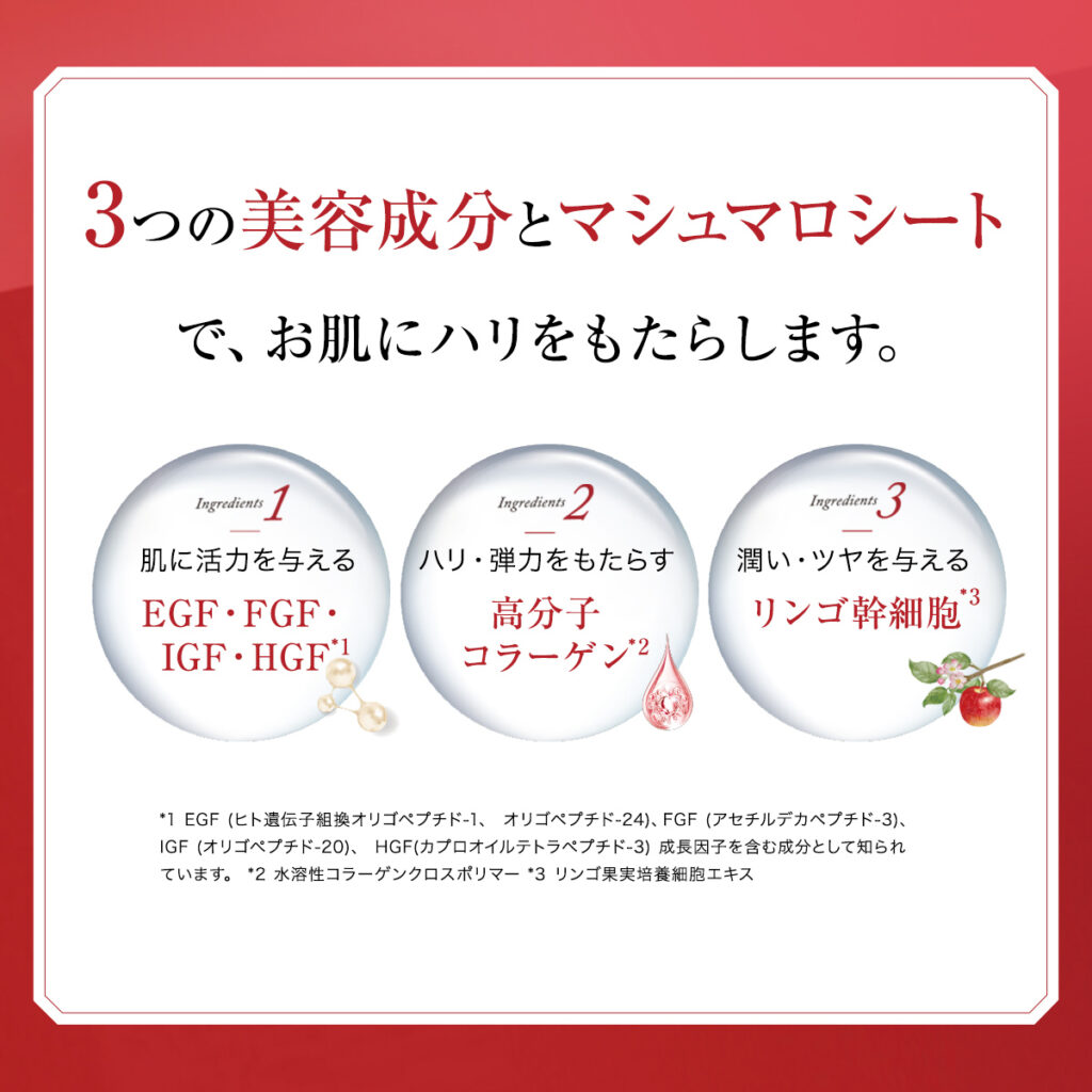 3つの美容成分とマシュマロシートで、お肌にハリをもたらします。
