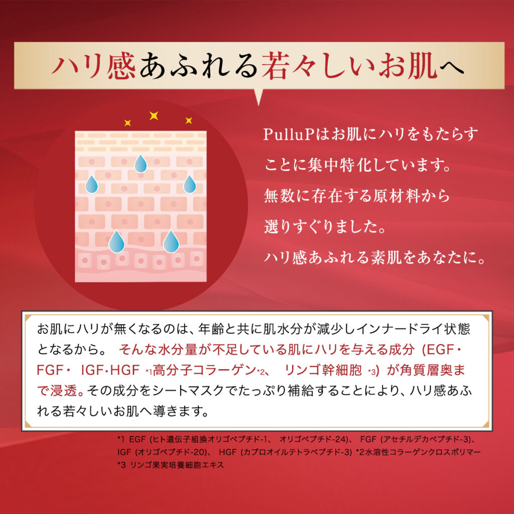 ハリ感あふれる若々しいお肌へ