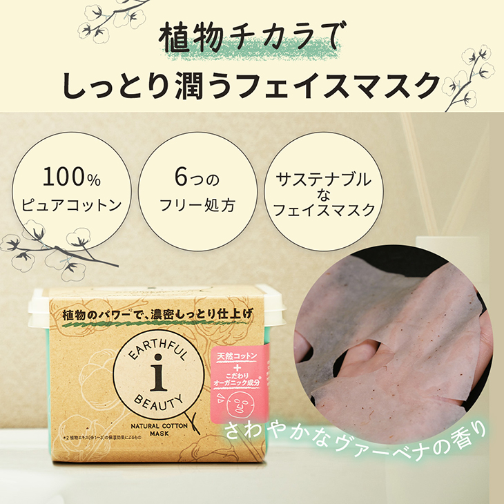 EARTHFUL BEAUTY i アースフルビューティアイ ナチュラルコットンマスク ヴァーベナの香り