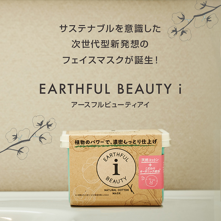 EARTHFUL BEAUTY i アースフルビューティアイ ナチュラルコットンマスク ヴァーベナの香り