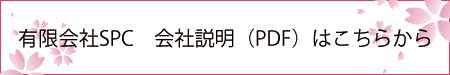 有限会社SPC会社説明PDFはこちらから