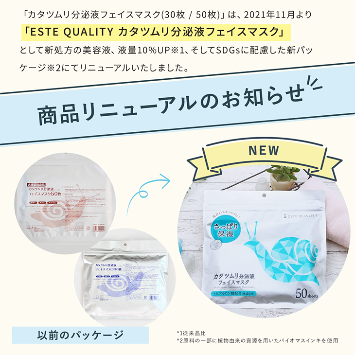 リニューアル
カタツムリ分泌液
フェイスマスク
50枚入り