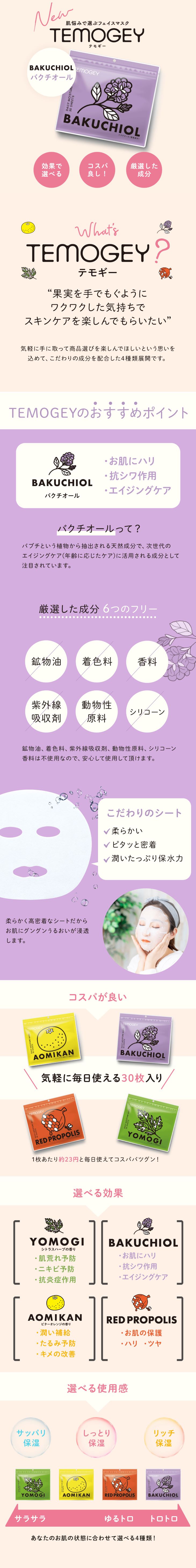 TEMOGEY
DAILY MOISTURE MASK 30 SHEETS
BAKUCHIOL バクチオール30枚入