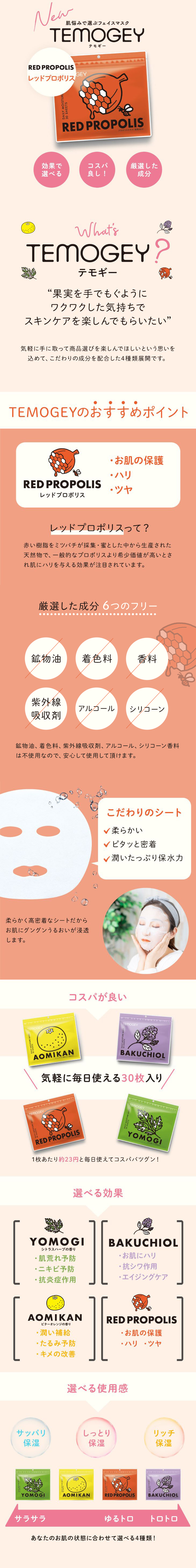 TEMOGEY
DAILY MOISTURE MASK 30 SHEETS
RED PROPOLIS レッドプロポリス30枚入