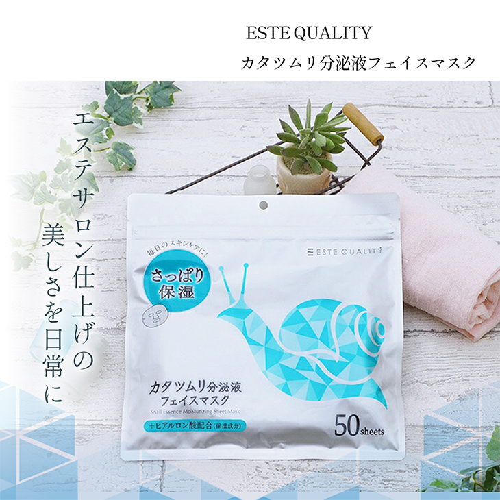 ESTE QUALITY カタツムリ分泌液フェイスマスク