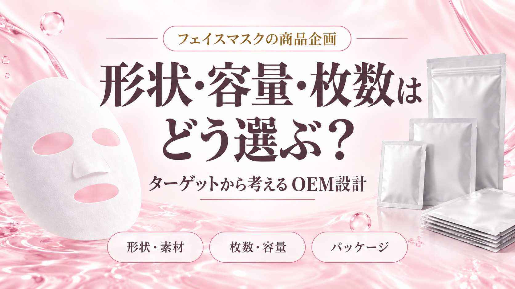 フェイスマスクの形状・容量・枚数はどう選ぶ？売れる商品企画の考え方とOEM設計の重要ポイント